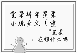 霍景辞年星柔小说全文（重生八零她走风又来）全文免费阅读无弹窗大结局_重生八零她走风又来小说免费最新章节列表