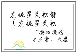 左祝星灵初静（左祝星灵初静）全文免费阅读无弹窗大结局_左祝星灵初静全文免费阅读最新章节列表_笔趣阁