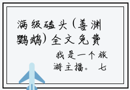 满级磕头(善渊鹦鹉)全文免费阅读无弹窗大结局_(满级磕头善渊鹦鹉)满级磕头无