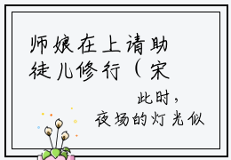 师娘在上请助徒儿修行（宋霄）全文免费阅读_（宋霄）小说师娘在上请助徒儿修行最新章节阅读