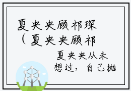 夏央央顾祁琛（夏央央顾祁琛）全文免费阅读无弹窗大结局（梁若馨傅琛姜淮全