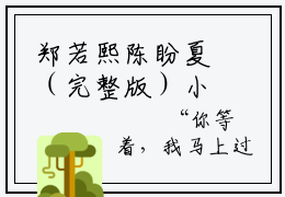 郑若熙陈盼夏（完整版）小说推荐-郑若熙陈盼夏热文小说爱已旧时差陈盼夏免费阅读全文