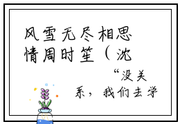 风雪无尽相思情周时笙（沈晚霜周时笙）小说免费阅读完结版-风雪无尽相思情周时笙小说全文免费阅读