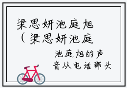 梁思妍池庭旭（梁思妍池庭旭）全文免费阅读无弹窗大结局_梁思妍池庭旭免费阅读最新章节列表_笔趣阁