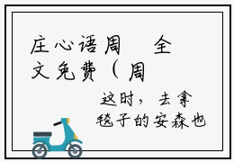 庄心语周璟全文免费（周璟庄心语）全文免费阅读无弹窗大结局庄心语周璟全文