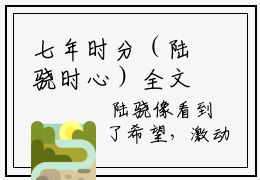 七年时分（陆骁时心）全文免费阅读无弹窗大结局_（七年时分）七年时分最新