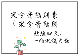 宋令音陆则崇（宋令音陆则崇）小说免费下载全本-宋令音陆则崇（宋令音陆则崇完整版）免费阅读
