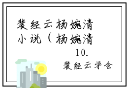 裴经云杨婉清小说（杨婉清裴经云）全文免费阅读无弹窗大结局_（裴经云杨婉清免费阅读全文大结局）最新章节列表
