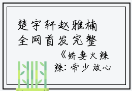 楚宇轩赵雅楠全网首发完整小说（娇妻火辣辣:帝少放心宠）在线阅读