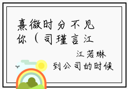 熹微时分不见你（司瑾言江若琳）全文免费阅读-（司瑾言江若琳无弹窗阅读）最新章节小说免费阅读