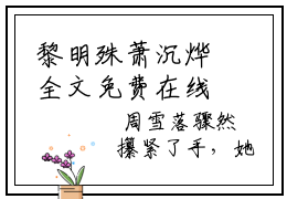 黎明殊萧沉烨全文免费在线阅读_（黎明殊萧沉烨全文免费阅读无弹窗大结局）