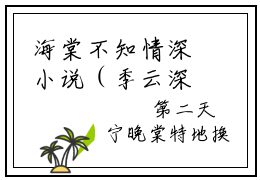 海棠不知情深小说（季云深宁晚姝）全文免费阅读无弹窗大结局_季云深宁晚姝最新章节列表