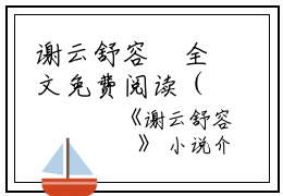 谢云舒容璟全文免费阅读（谢云舒容璟小说）全文免费阅读无弹窗大结局_(谢云舒容璟小说免费阅读全文大结局)最新章节列表_笔趣阁（谢云舒容璟）