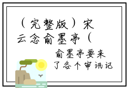 （完整版）宋云念俞墨亭（宋云念俞墨亭）小说推荐-宋云念俞墨亭热文小说免费阅读全文