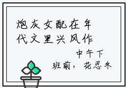 炮灰女配在年代文里兴风作浪（夏宇花忍冬）全文免费阅读无弹窗大结局_（炮灰女配在年代文里兴风作浪全文免费阅读无弹窗）最新章节列表