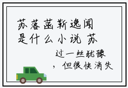 苏落菡靳逸闻是什么小说 苏落菡靳逸闻正版小说免费阅读_笔趣阁