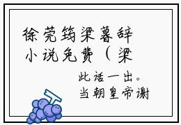 徐莞筠梁暮辞小说免费（梁暮辞徐莞筠免费阅读）梁暮辞徐莞筠全文免费阅读无弹窗大结局_徐莞筠梁暮辞小说最新章节列表