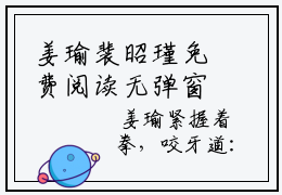 姜瑜裴昭瑾免费阅读无弹窗大结局-姜瑜裴昭瑾最新全章节全文阅读免费阅读-笔趣阁