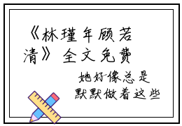 《林瑾年顾若清》全文免费阅读最新章节大结局-林瑾年顾若清无弹窗阅读