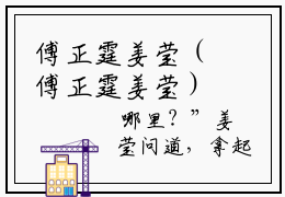 傅正霆姜莹（傅正霆姜莹）小说推荐精彩章节全文阅读-热门小说傅正霆姜莹精选章节阅读