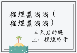程煜慕浅浅（程煜慕浅浅）全文免费阅读无弹窗完整版，（程煜慕浅浅）免费阅读全文最新章节列表_笔趣阁