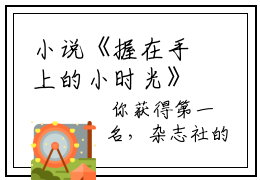 小说《握在手上的小时光》全文免费阅读无弹窗-握在手上的小时光（苏时光）小说全文在线赏析_笔趣阁