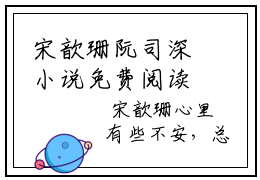 宋歆珊阮司深小说免费阅读（宋歆珊阮司深）全文免费阅读大结局-（宋歆珊阮司深小说免费阅读）好书推荐