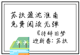 苏扶盈沈淮南免费阅读无弹窗大结局_（待辞旧梦迎新春：结局+番外）苏扶盈沈淮南最新章节列表_笔趣阁（待辞旧梦迎新春：结局+番外）