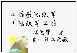 江雨薇陆政军（陆政军江雨薇）全文免费阅读无弹窗_江雨薇陆政军最新小说_笔