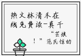 热文林清禾在线免费读-真千金断绝关系后，侯府后悔莫及的小说（林清禾）完整版免费读全文