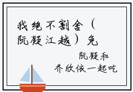 我绝不割舍（阮凝江越）免费小说-主角阮凝江越全文在线完本阅读笔趣阁