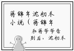 蒋锦年沈初禾小说（蒋锦年沈初禾）全文免费读无弹窗大结局_蒋锦年沈初禾小说免费阅读-笔趣阁（蒋锦年沈初禾）