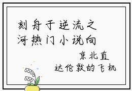 刻舟于逆流之河热门小说向云鹿段临舟最新章节免费阅读-完结版全文向云鹿段临舟小说在线阅读