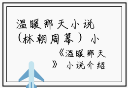 温暖那天小说(林朝周幕）小说全文免费阅读无弹窗大结局_（温暖那天小说）林朝周幕小说全文免费阅读最新章节列表_笔趣阁（温暖那天小说）