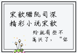 宋歆珊阮司深精彩小说宋歆珊阮司深大结局全本免费阅读