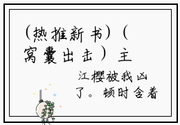 (热推新书)（窝囊出击）主人公是（许冉江樱苏韵）的小说窝囊出击（大结局小