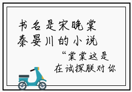 书名是宋晚棠秦晏川的小说全文免费阅读无弹窗大结局（宋晚棠秦晏川）免费阅