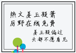 热文姜玉凝萧厉野在线免费读-姜玉凝萧厉野的小说（姜玉凝萧厉野）完整版免费读全文