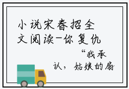 小说宋春招全文阅读-你复仇，我助攻！农女陪练入巅峰小说宋春招大结局