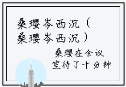 桑璎岑西沉（桑璎岑西沉）未删减-桑璎岑西沉完结版阅读地址