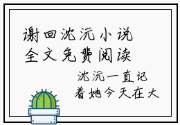 谢回沈沅小说全文免费阅读_（谢回沈沅）沈沅谢回小说最新章节列表笔趣阁