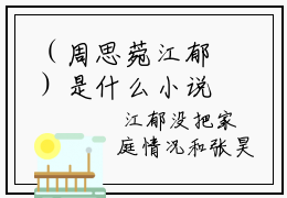 （周思菀江郁）是什么小说-重生后他只想要金牌江郁（周思菀江郁）免费阅读大结局最新章节列表_笔趣阁
