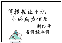 傅槿崔让小说_小说成为侯府主母，亲妹气到吐血免费阅读最新章节列表（傅槿崔让）笔趣阁