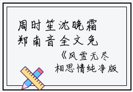 周时笙沈晚霜郑南音全文免费阅读（风雪无尽相思情小说）全文在线周时笙沈晚霜郑南音读无弹窗大结局_(周时笙沈晚霜郑南音风雪无尽相思情小说小说在线周时笙沈晚霜郑南音读)最新章节列表_笔趣阁（周时笙沈晚霜郑南音）