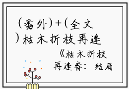 (番外)+(全文)枯木折枝再逢春：全文+后续+结局免费阅读无弹窗大结局_（枯木折枝再逢春：季知节沈廷深）季知节沈廷深最新章节列表_笔趣阁（季知节沈廷深）
