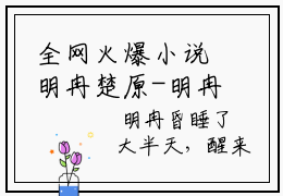 全网火爆小说明冉楚原-明冉楚原精彩章节在线阅读