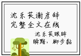 沈乐苌谢彦辞完整全文在线阅读 沈乐苌谢彦辞抖音热推小说全集无删减
