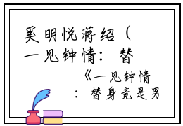 奚明悦蒋绍（一见钟情：替身竟是男神自己）全文免费阅读无弹窗大结局_奚明悦蒋绍最新章节（一见钟情：替身竟是男神自己）