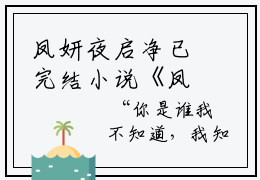 凤妍夜启净已完结小说《凤妍夜启净》在线全文阅读