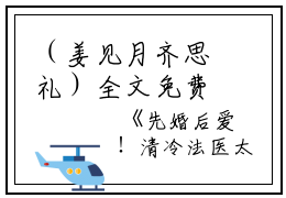 （姜见月齐思礼）全文免费阅读无弹窗大结局_（先婚后爱！清冷法医太难撩阅读无弹窗）姜见月齐思礼最新章节列表_笔趣阁（先婚后爱！清冷法医太难撩）